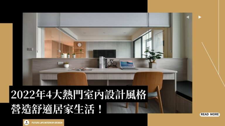 【2024年最新】5大熱門室內設計風格，營造舒適居家生活